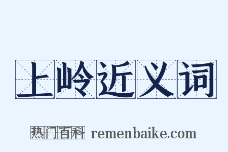 上岭近义词是什么意思的图片